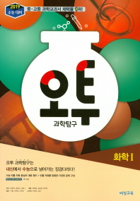 오투 과학탐구 화학1(2018)